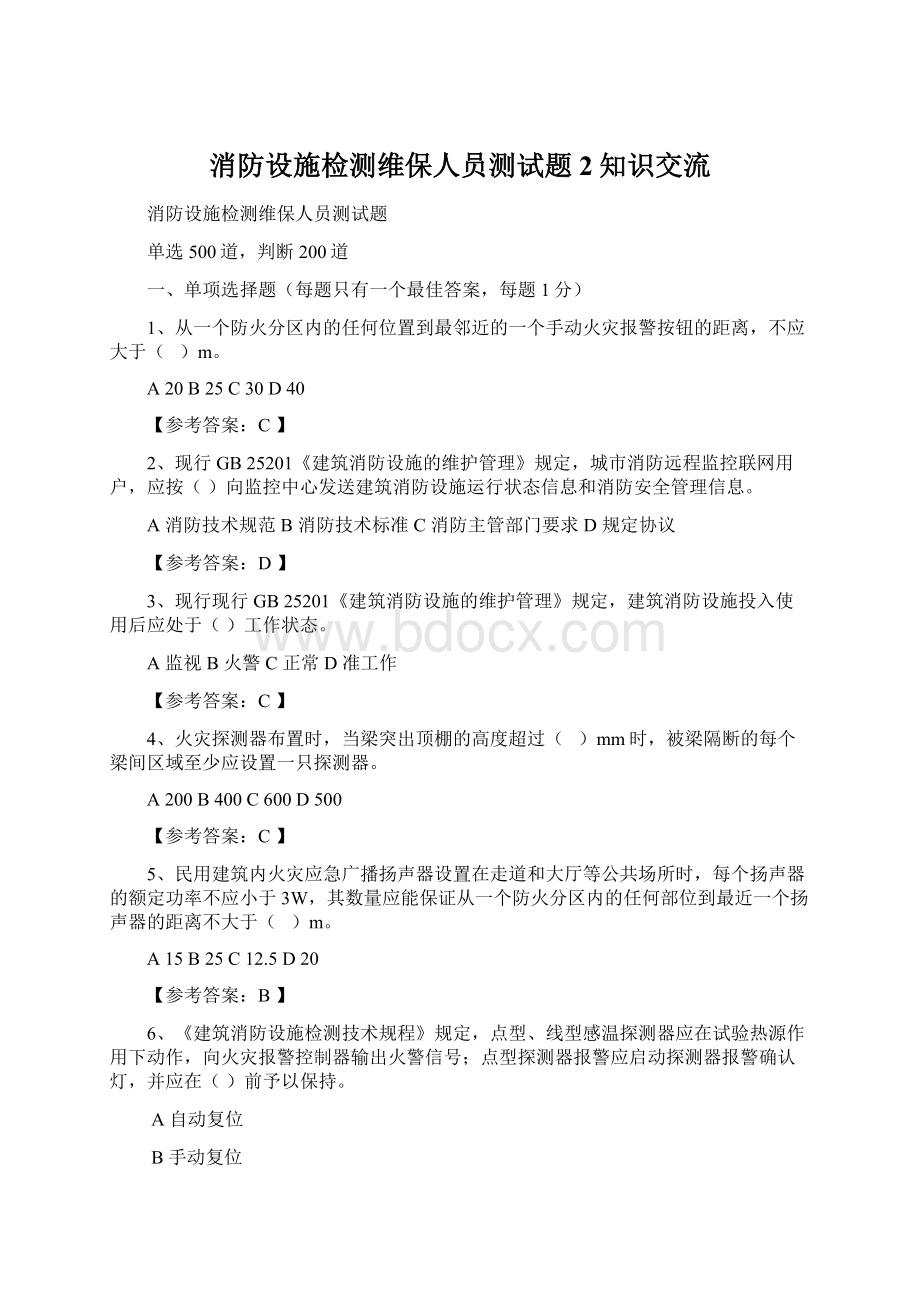 消防设施检测维保人员测试题2知识交流.docx_第1页