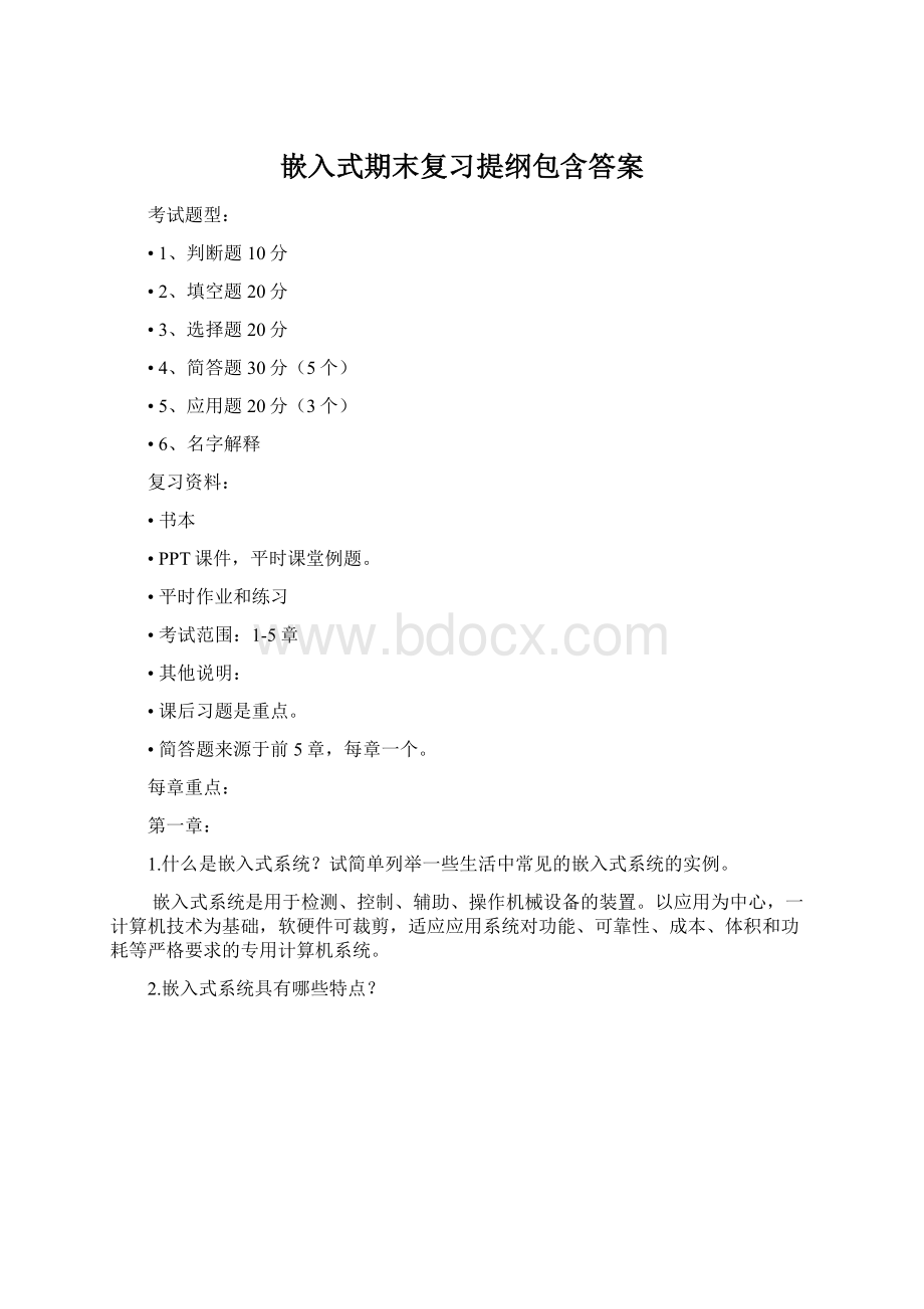 嵌入式期末复习提纲包含答案.docx_第1页