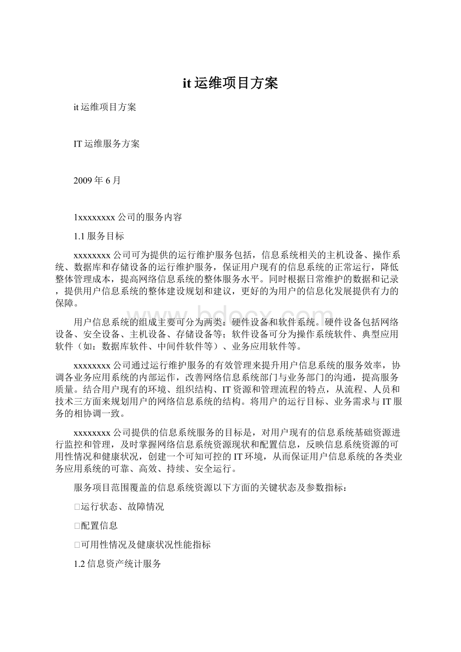 it运维项目方案.docx