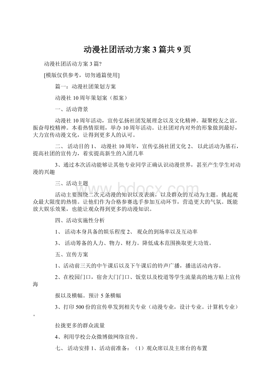 动漫社团活动方案3篇共9页.docx