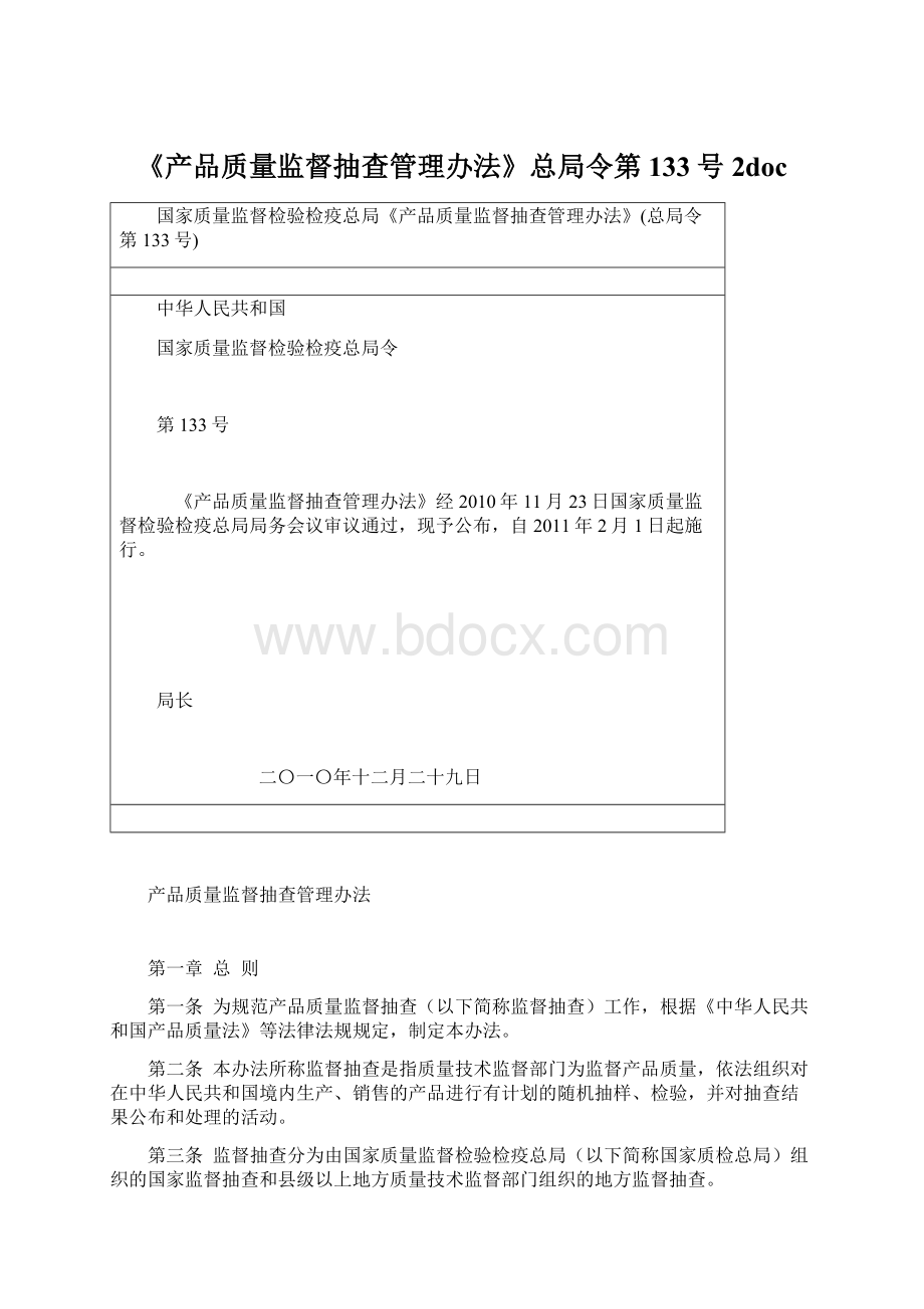 《产品质量监督抽查管理办法》总局令第133号2docWord下载.docx_第1页