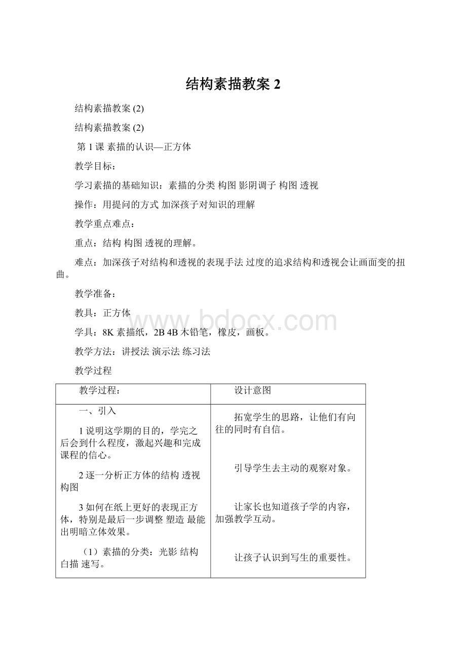 结构素描教案 2Word文档格式.docx