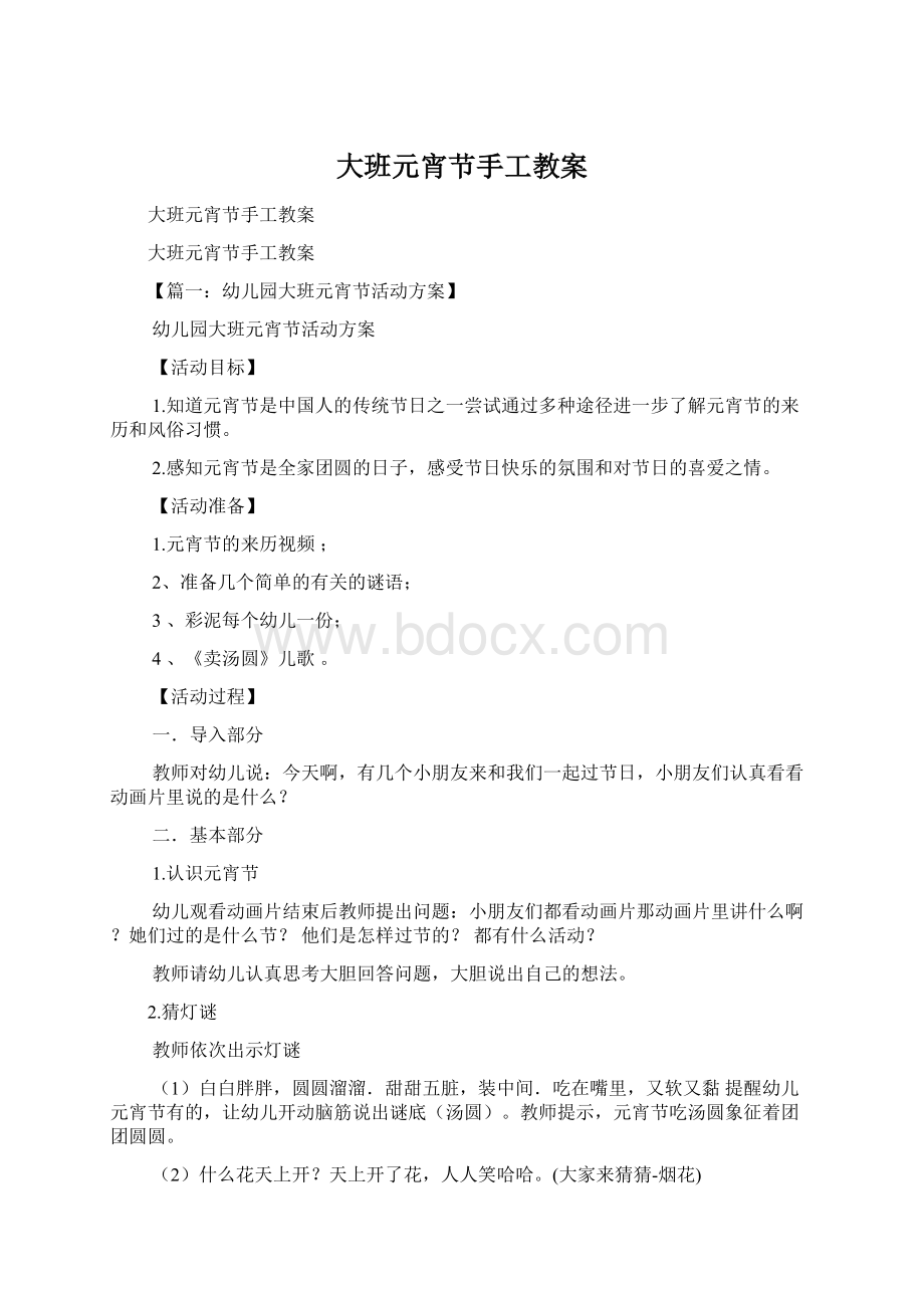 大班元宵节手工教案Word文件下载.docx