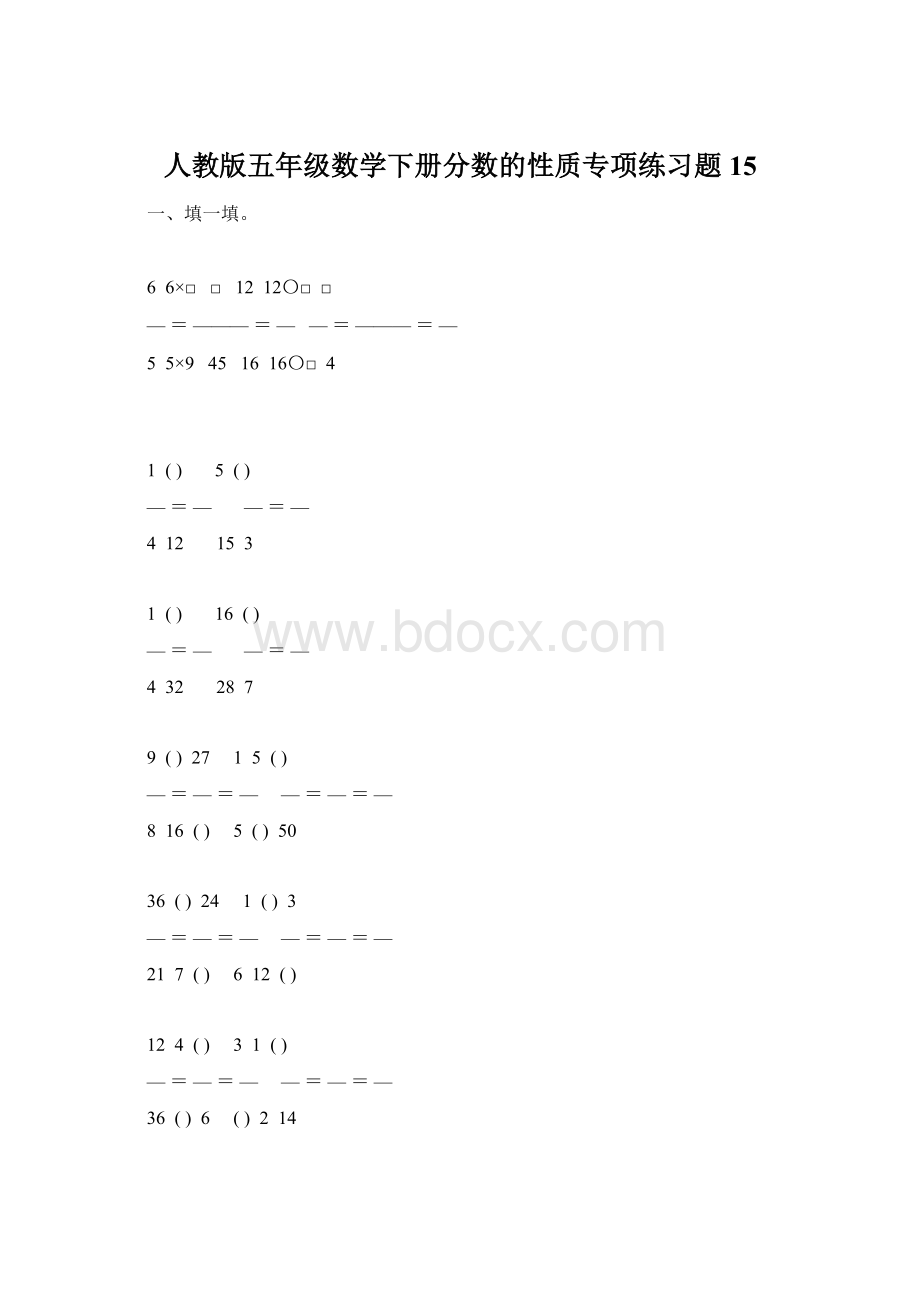 人教版五年级数学下册分数的性质专项练习题15.docx_第1页