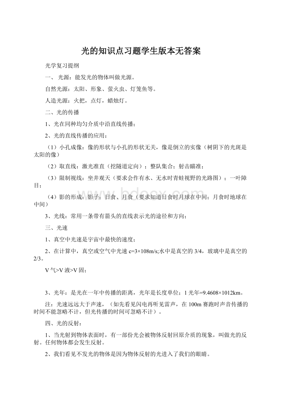 光的知识点习题学生版本无答案.docx