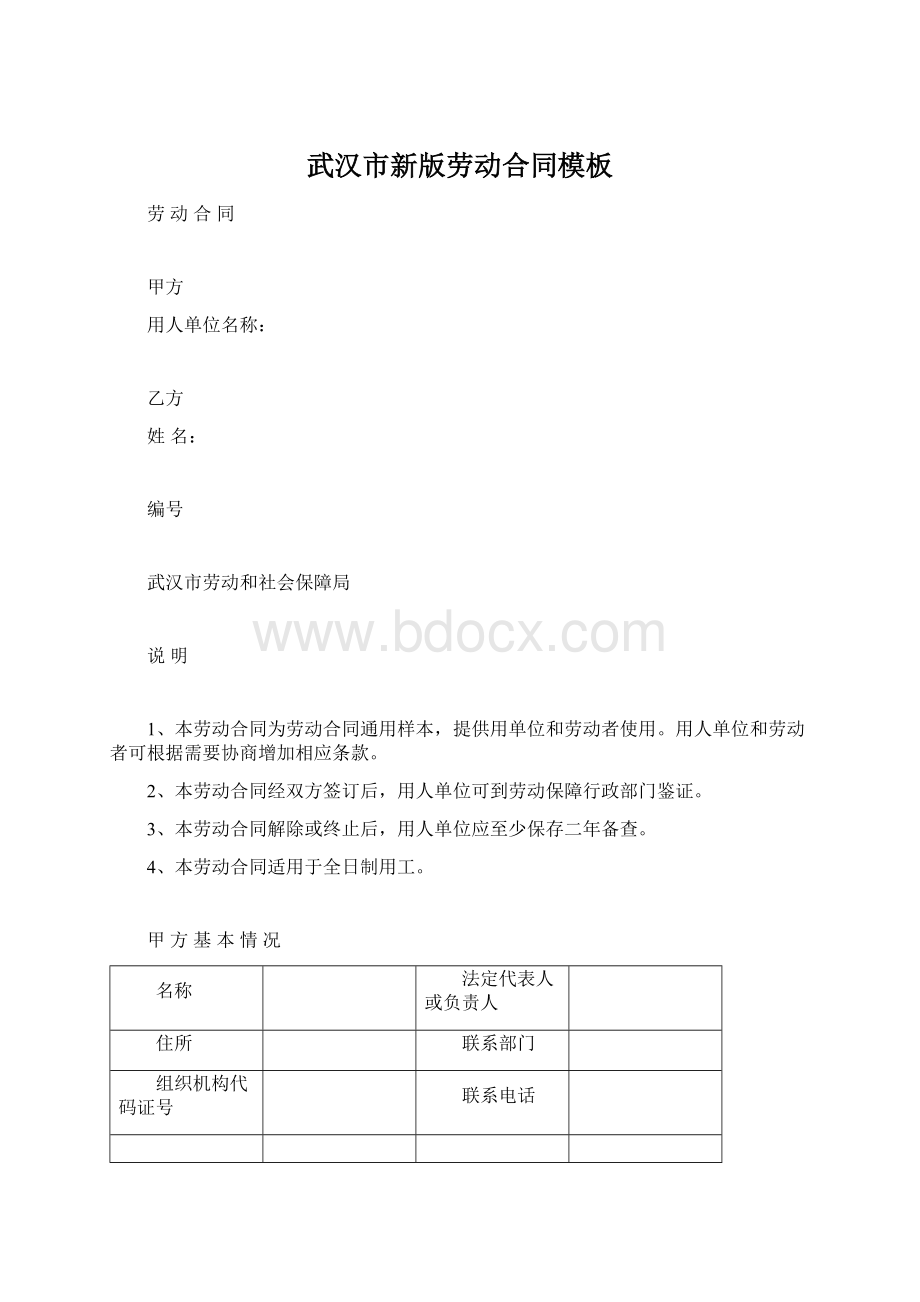 武汉市新版劳动合同模板.docx_第1页