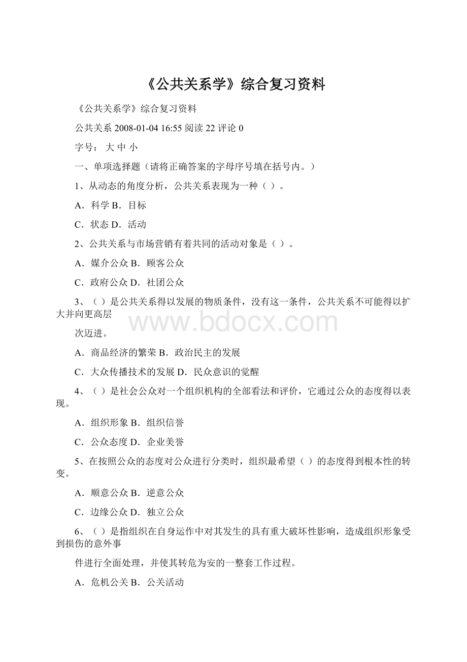 《公共关系学》综合复习资料.docx_第1页