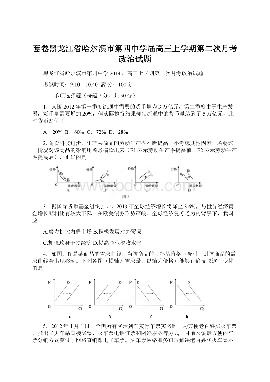 套卷黑龙江省哈尔滨市第四中学届高三上学期第二次月考政治试题Word文件下载.docx