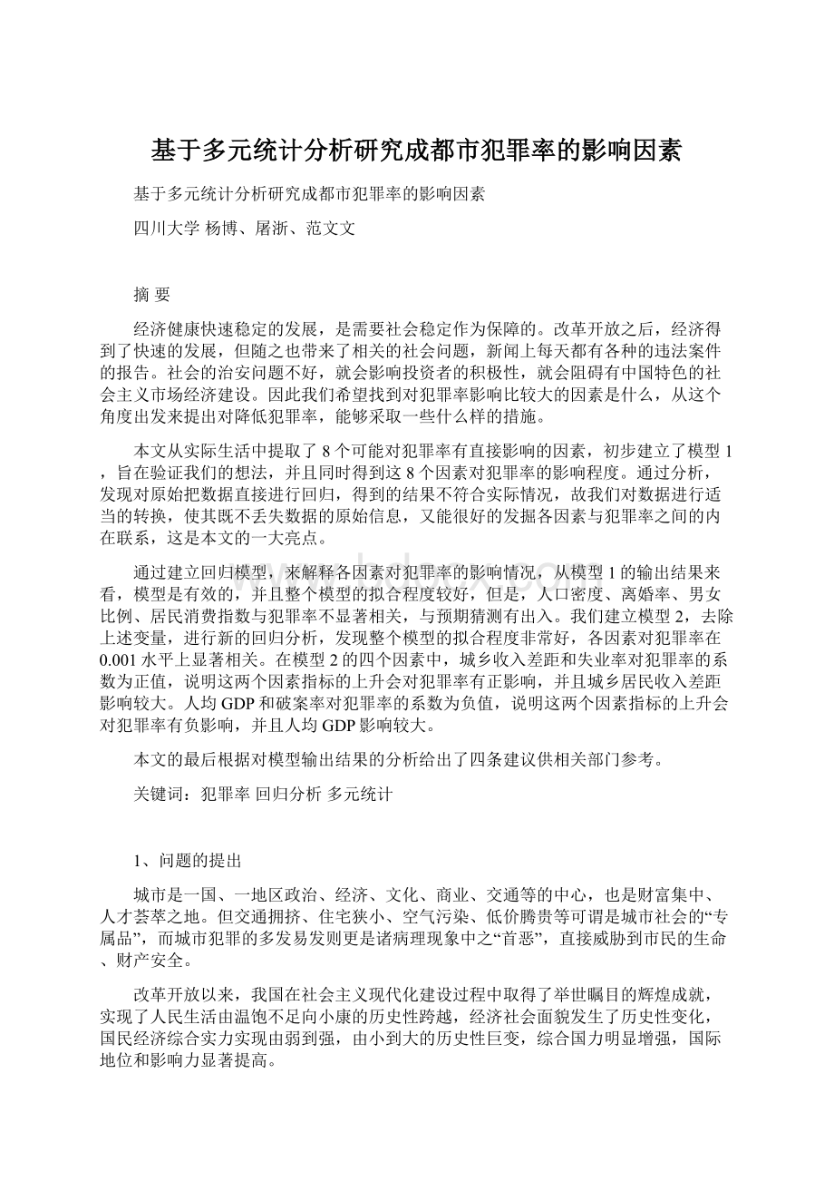 基于多元统计分析研究成都市犯罪率的影响因素Word下载.docx