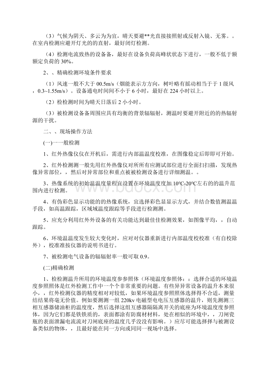 红外测温管理制度Word下载.docx_第2页