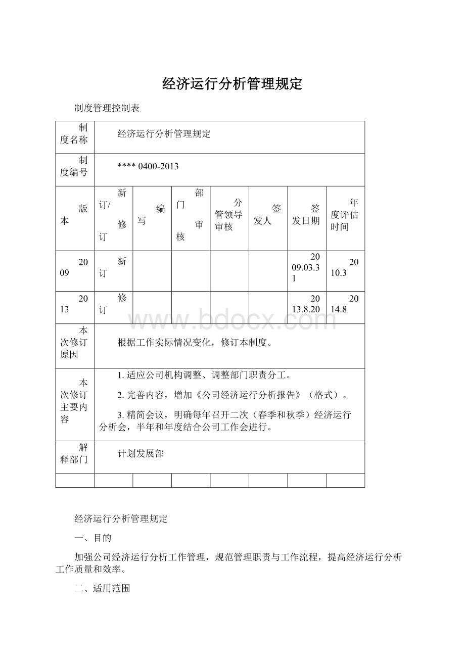 经济运行分析管理规定.docx_第1页