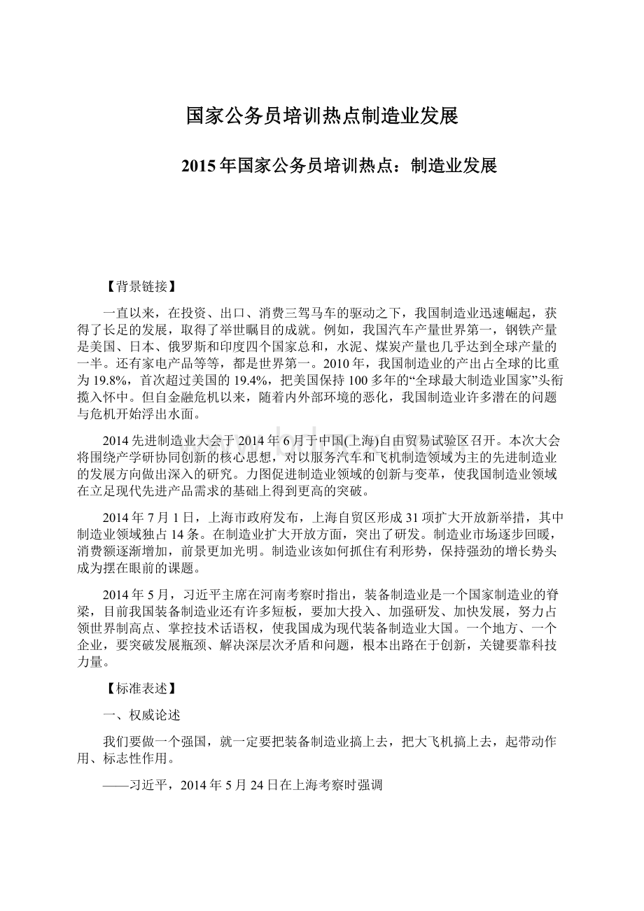 国家公务员培训热点制造业发展Word文档格式.docx