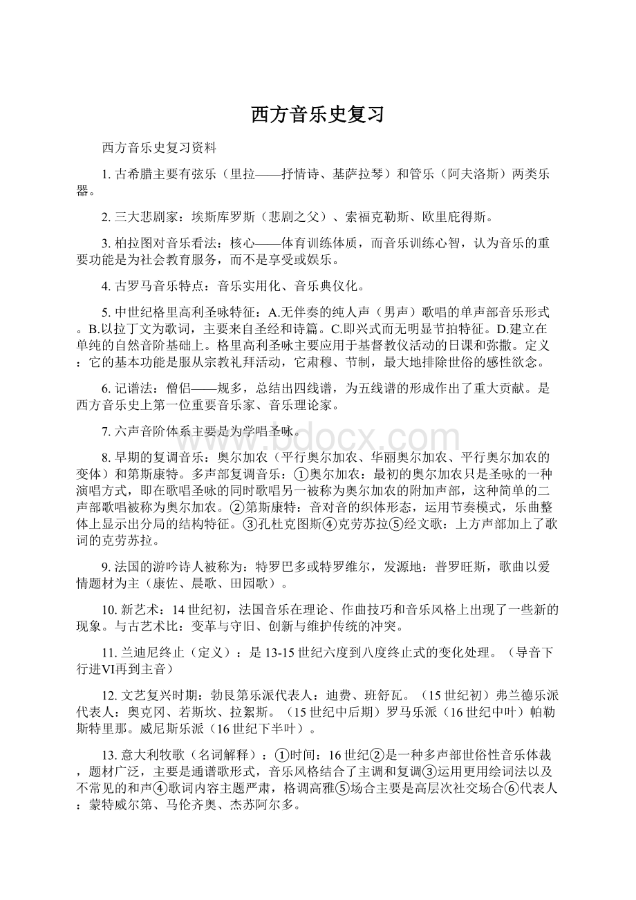 西方音乐史复习文档格式.docx_第1页