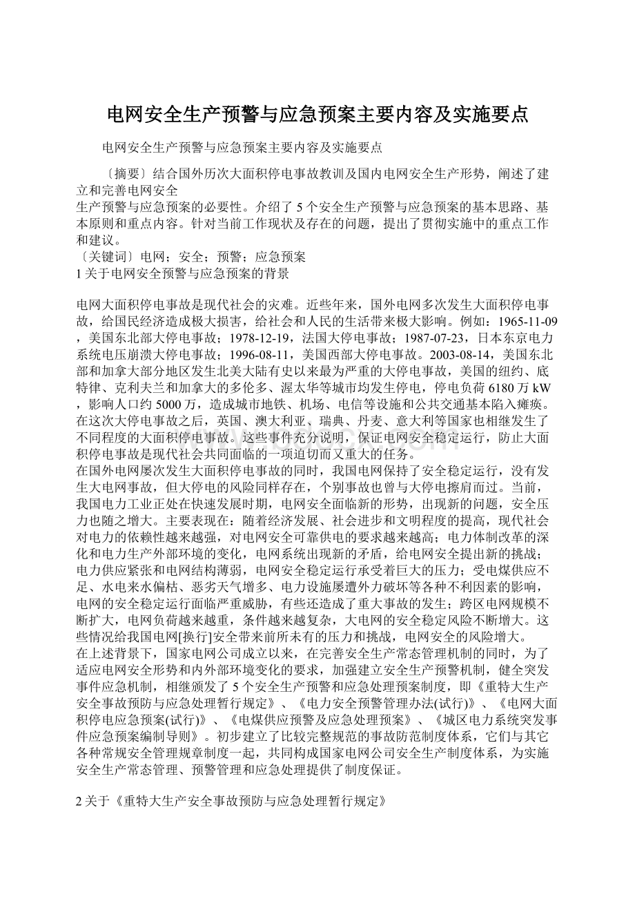 电网安全生产预警与应急预案主要内容及实施要点Word文档下载推荐.docx