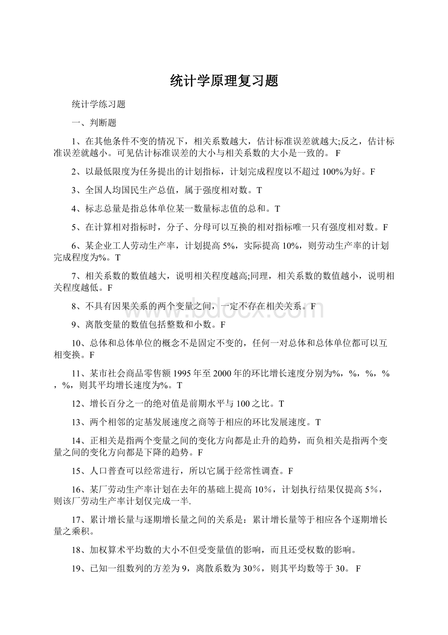 统计学原理复习题.docx_第1页