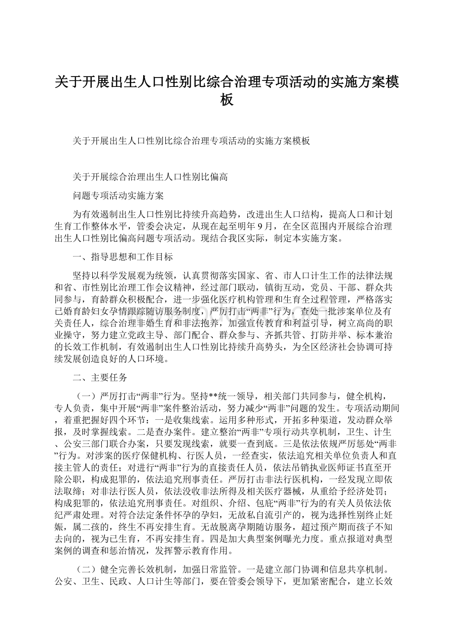 关于开展出生人口性别比综合治理专项活动的实施方案模板Word格式.docx