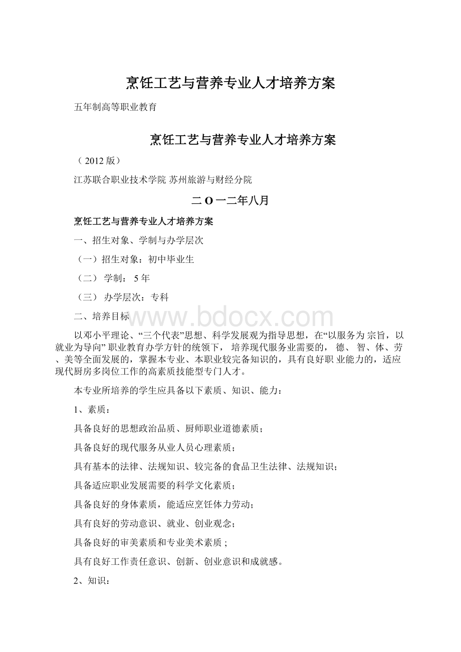 烹饪工艺与营养专业人才培养方案Word格式文档下载.docx_第1页