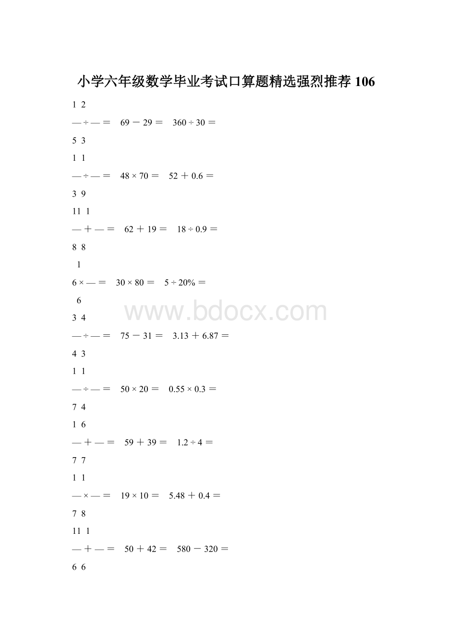 小学六年级数学毕业考试口算题精选强烈推荐 106.docx_第1页