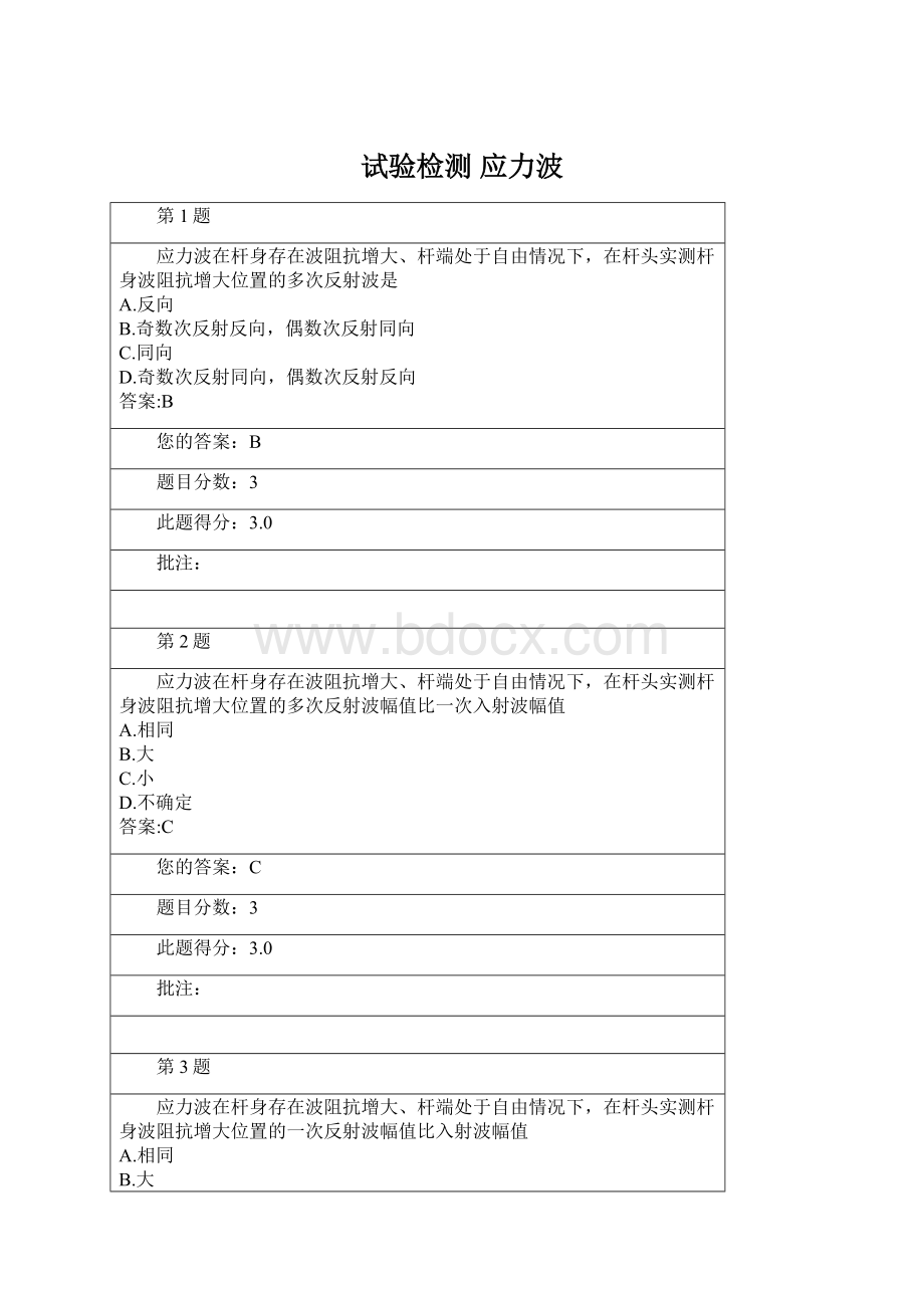 试验检测 应力波Word文档格式.docx