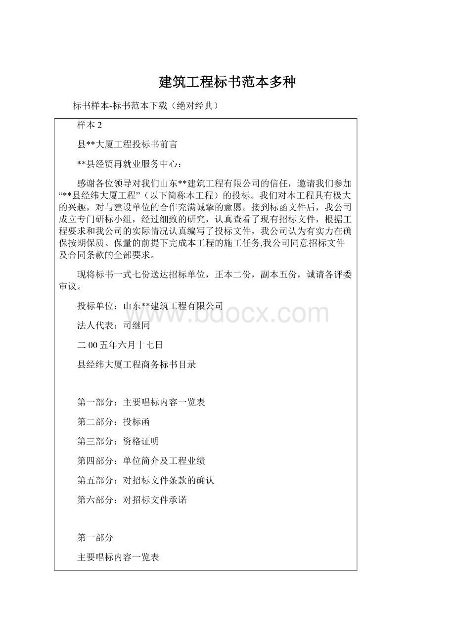 建筑工程标书范本多种文档格式.docx