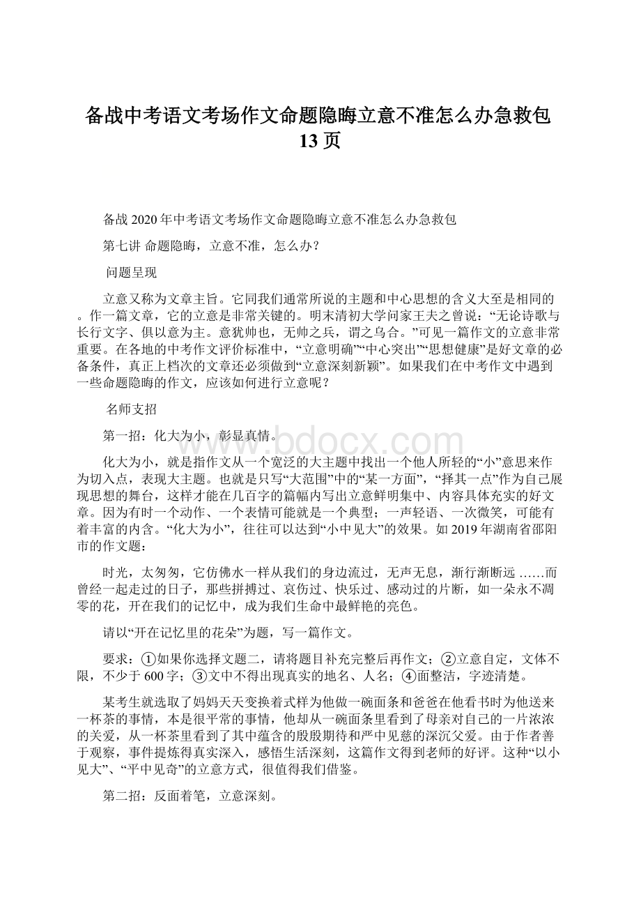 备战中考语文考场作文命题隐晦立意不准怎么办急救包13页Word文件下载.docx