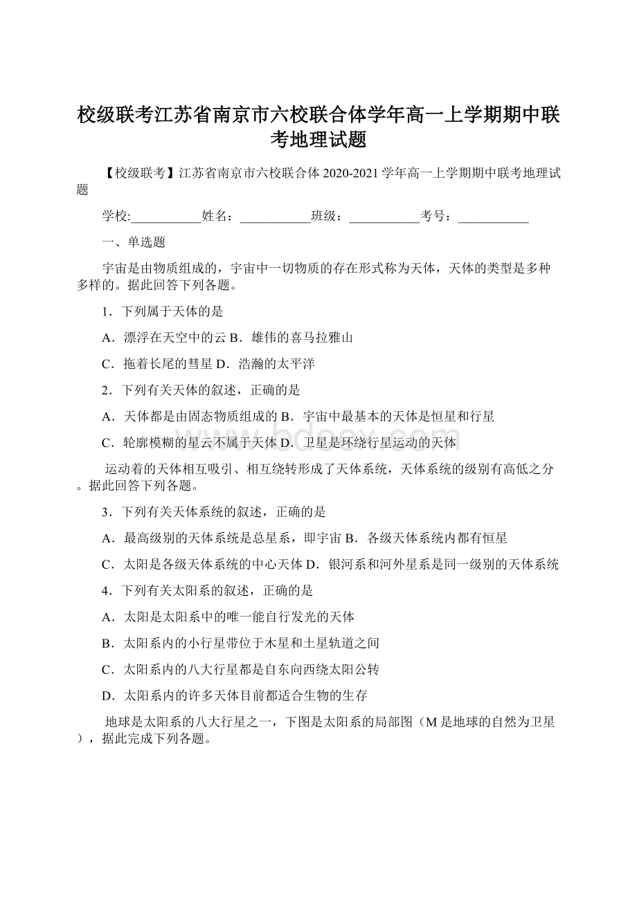 校级联考江苏省南京市六校联合体学年高一上学期期中联考地理试题文档格式.docx