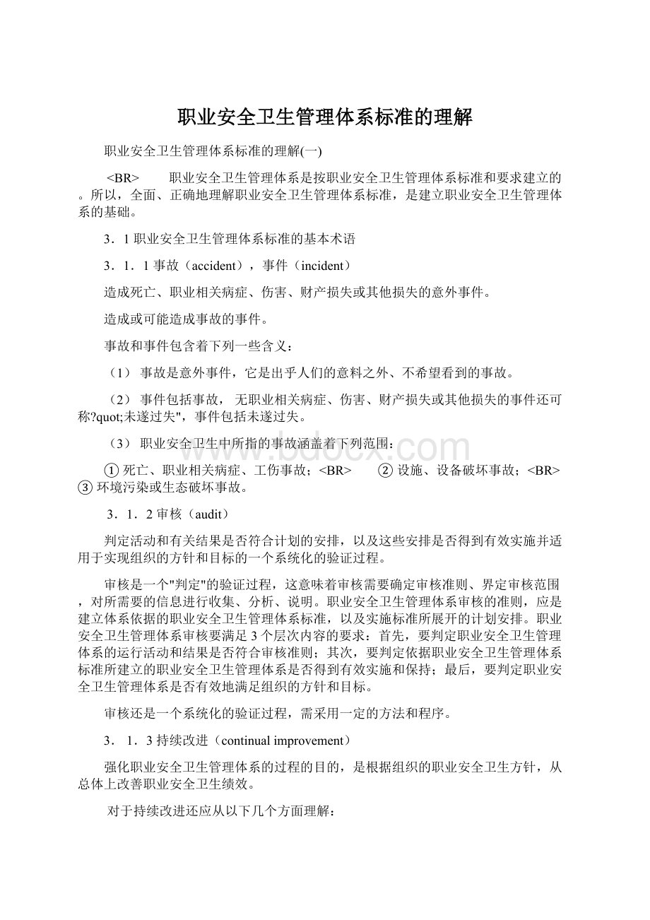 职业安全卫生管理体系标准的理解.docx