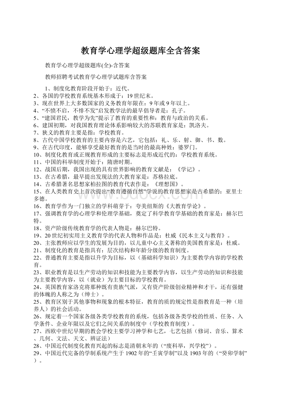 教育学心理学超级题库全含答案.docx