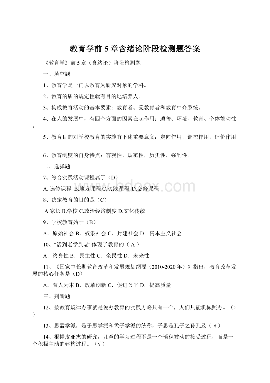 教育学前5章含绪论阶段检测题答案文档格式.docx_第1页