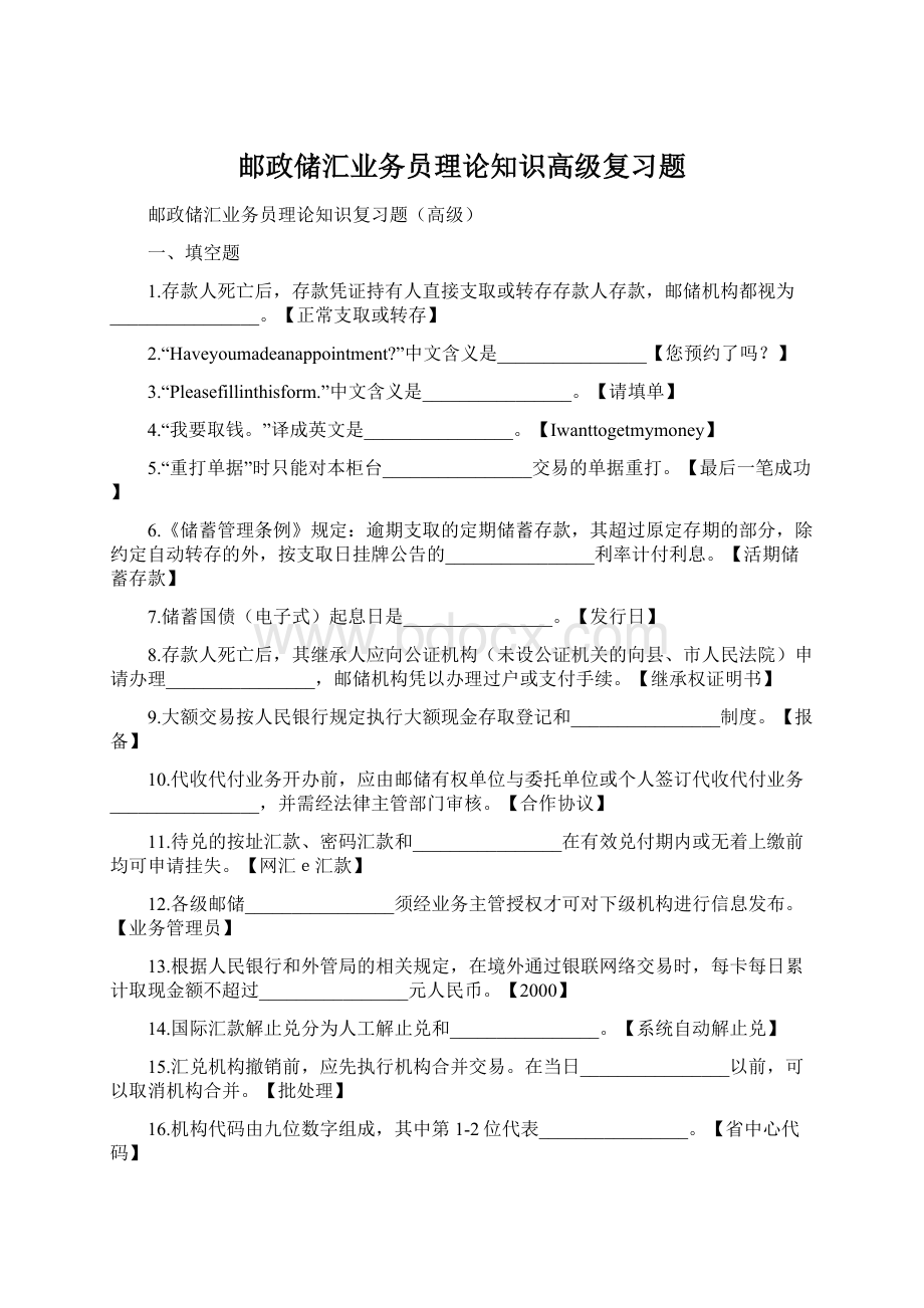 邮政储汇业务员理论知识高级复习题Word文档格式.docx_第1页