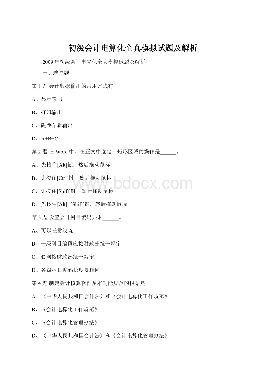 初级会计电算化全真模拟试题及解析Word文档下载推荐.docx_第1页