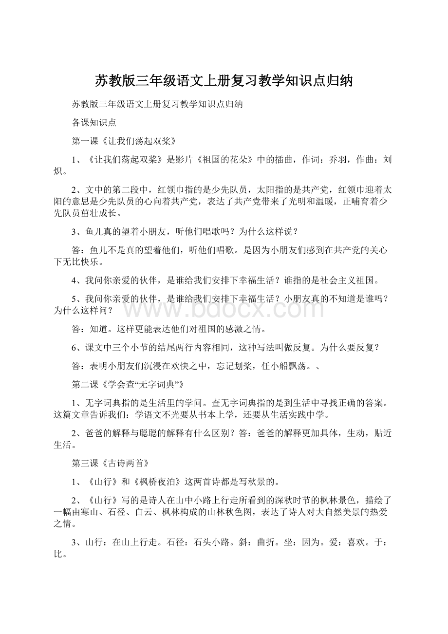 苏教版三年级语文上册复习教学知识点归纳Word格式.docx