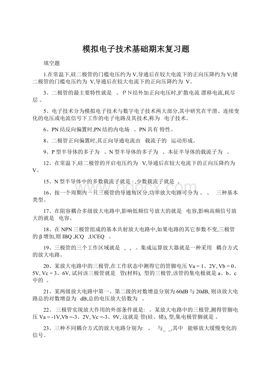 模拟电子技术基础期末复习题.docx_第1页