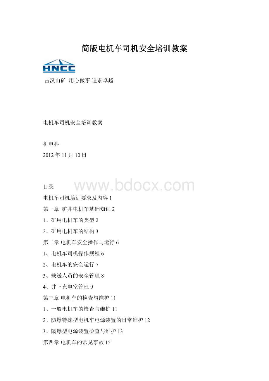 简版电机车司机安全培训教案.docx