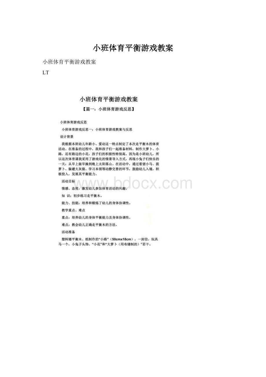 小班体育平衡游戏教案Word格式.docx