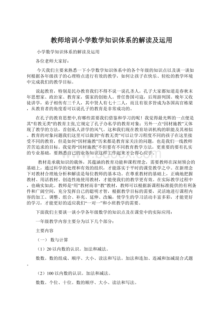 教师培训小学数学知识体系的解读及运用.docx