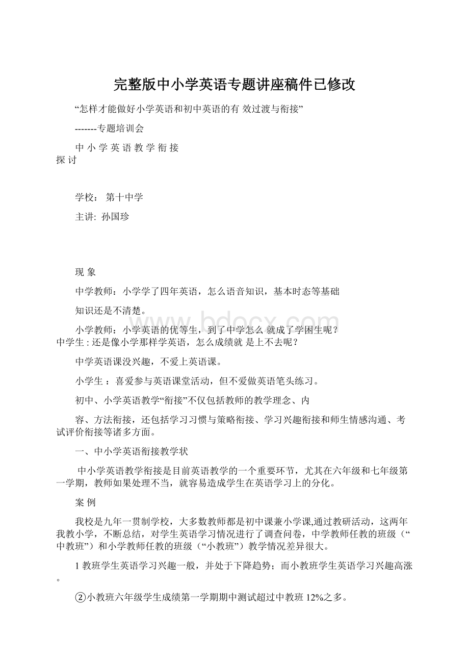 完整版中小学英语专题讲座稿件已修改.docx