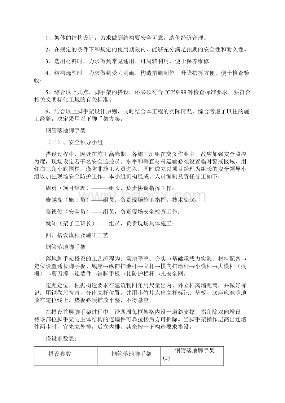 落地式脚手架方案Word格式文档下载.docx_第2页