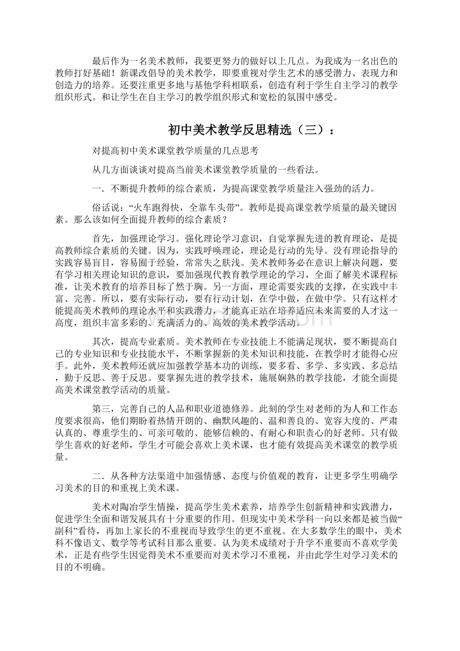 初中美术教学反思十篇Word下载.docx_第3页