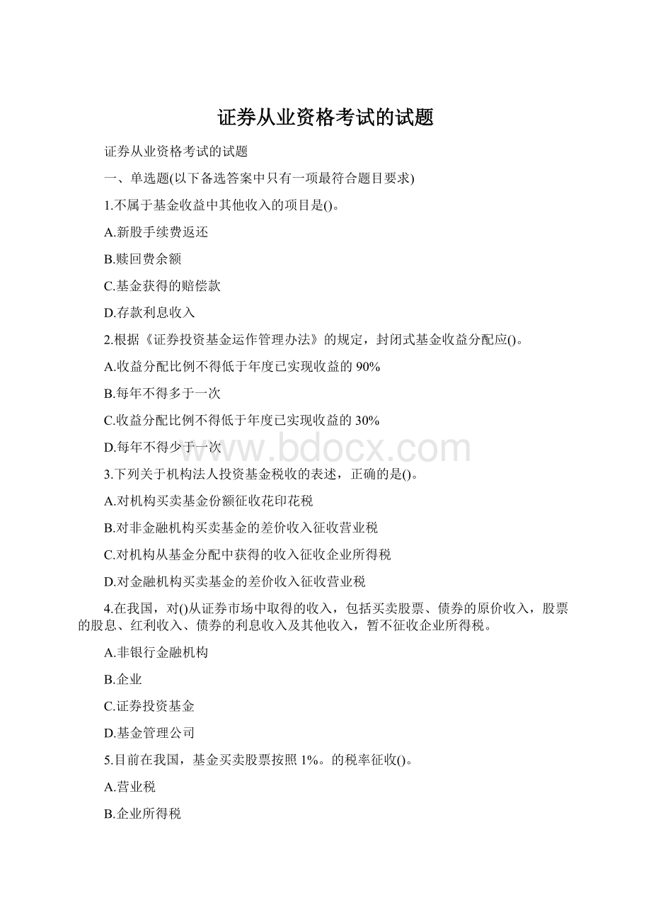 证券从业资格考试的试题Word格式文档下载.docx