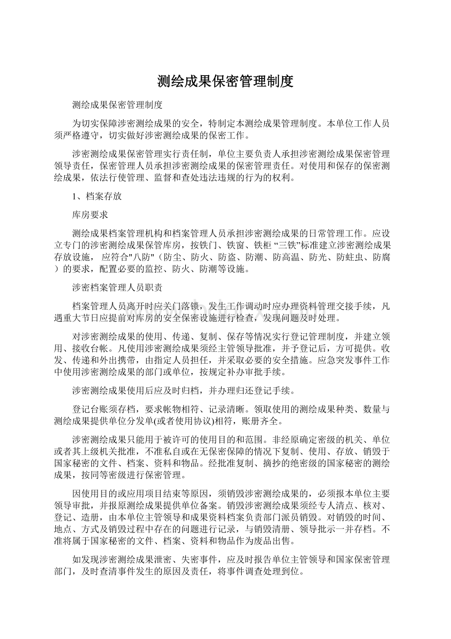 测绘成果保密管理制度.docx