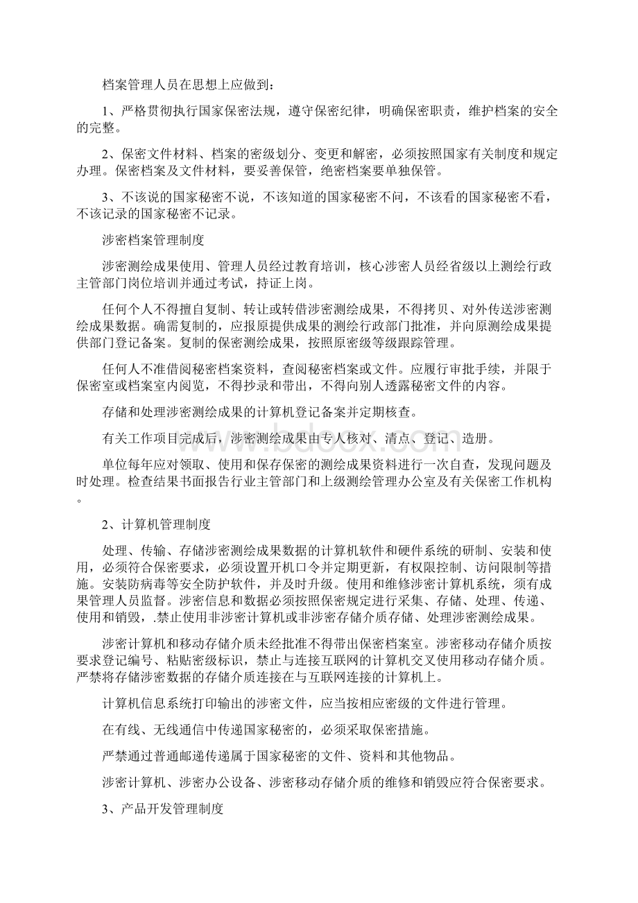 测绘成果保密管理制度Word格式文档下载.docx_第2页