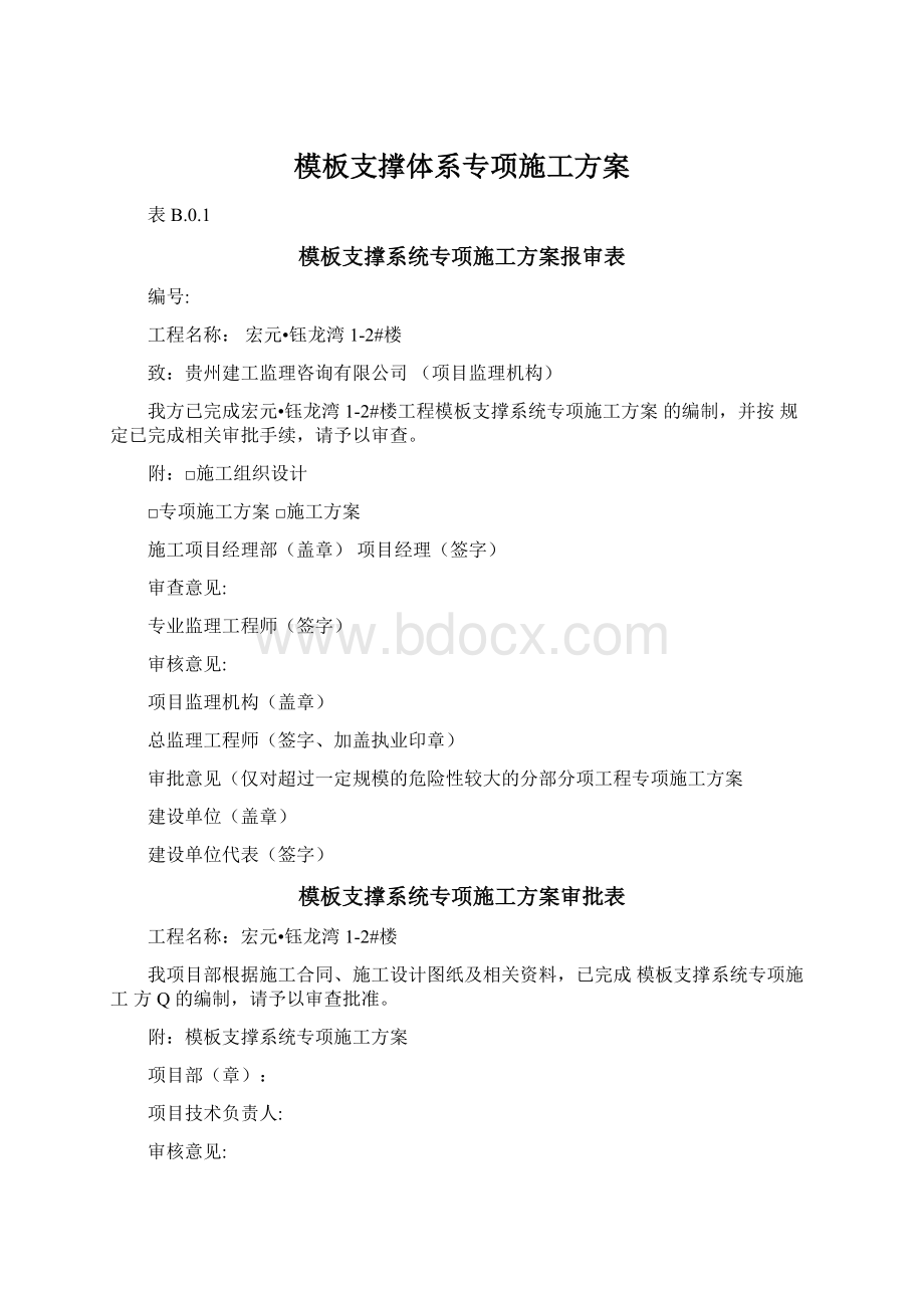 模板支撑体系专项施工方案Word格式文档下载.docx