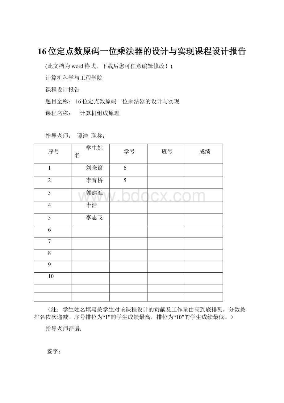 16位定点数原码一位乘法器的设计与实现课程设计报告.docx