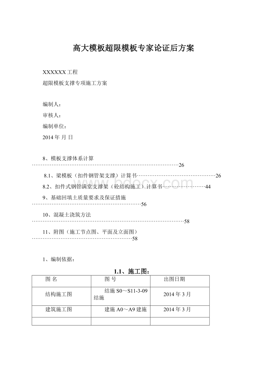 高大模板超限模板专家论证后方案.docx