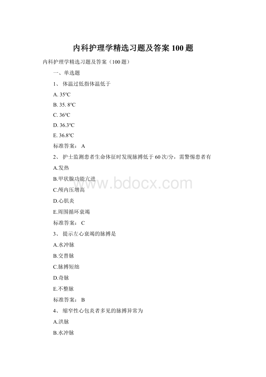 内科护理学精选习题及答案100题Word文档格式.docx