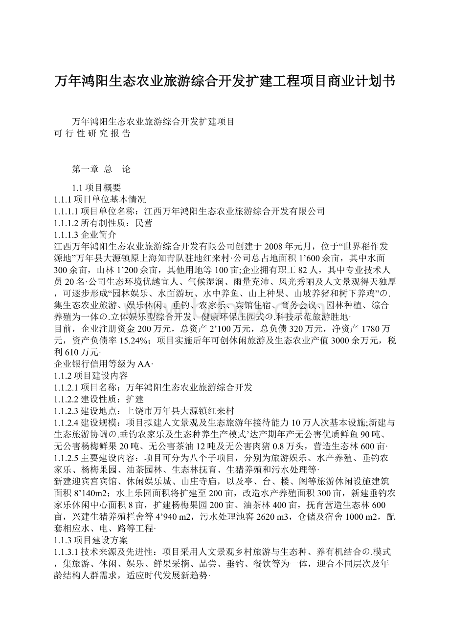 万年鸿阳生态农业旅游综合开发扩建工程项目商业计划书Word文档下载推荐.docx