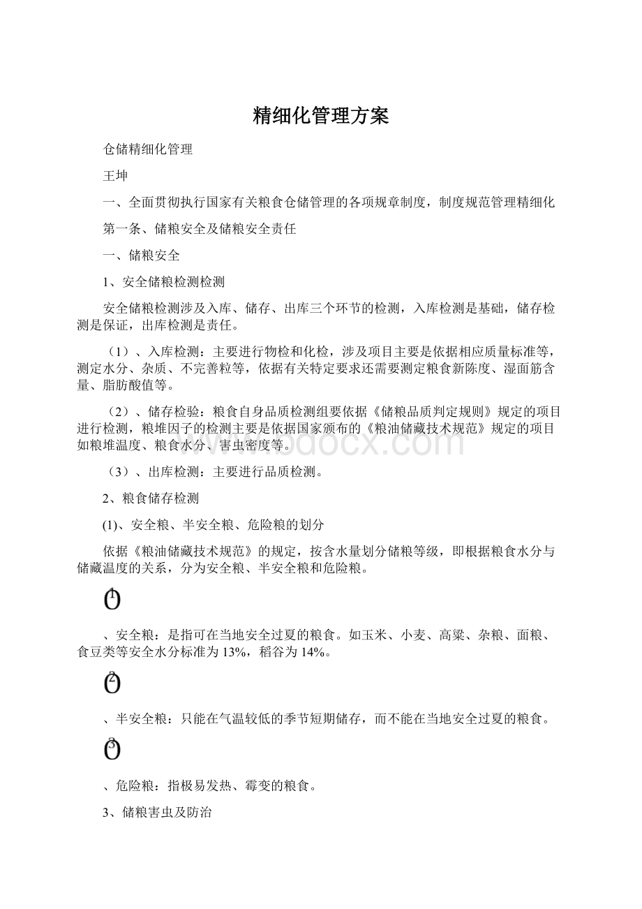 精细化管理方案.docx