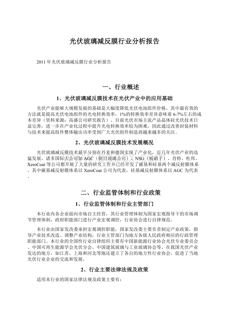 光伏玻璃减反膜行业分析报告Word下载.docx_第1页