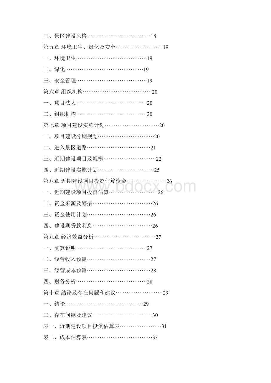 贵州遵义XX旅游资源开发项目可行性研究报告文档格式.docx_第2页